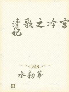 清歌之冷宫太子妃