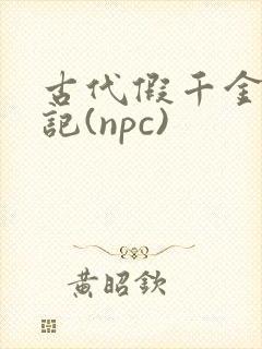 古代假千金挨日记(npc)