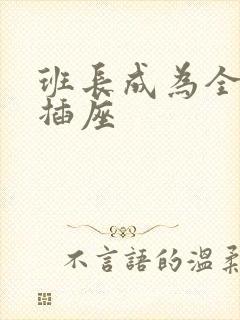 班长成为全班的插座