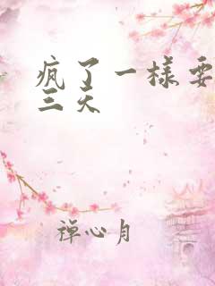 疯了一样要了她三天