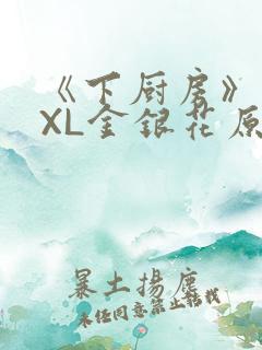 《下厨房》 TXL金银花原文