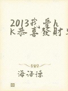 2013我爱hk恭喜发财粤语