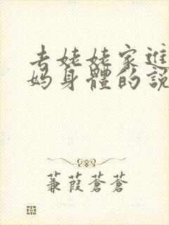 去姥姥家进入妈妈身体的说说句子