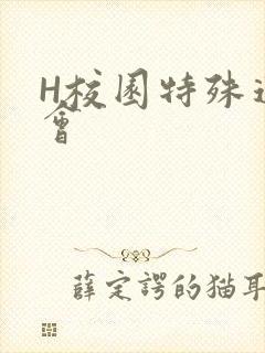 H校园特殊运动会