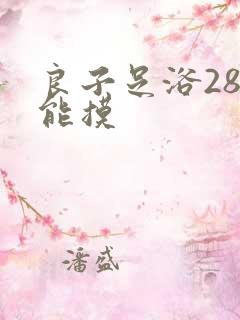 良子足浴288能摸