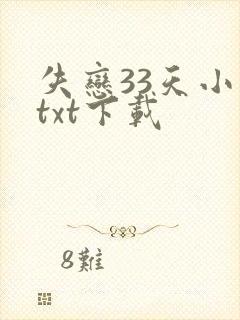 失恋33天小说txt下载