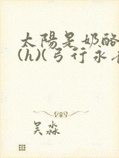 太阳是奶酪做的(h)(弓行永夜)