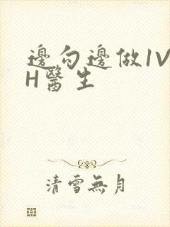 边勾边做1V1H医生