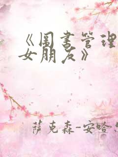 《图书管理员的女朋友》