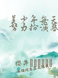 美少年每天都在努力扮演恶玉