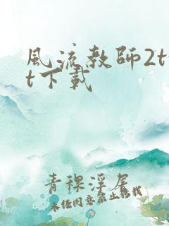 风流教师2txt下载