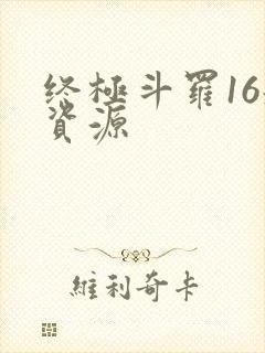 终极斗罗16册资源