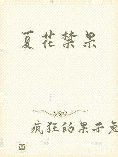 夏花禁果
