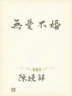 无爱不婚