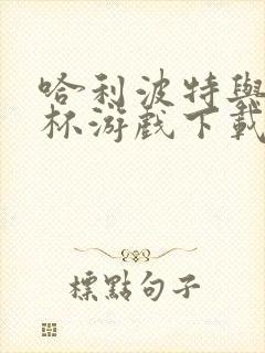 哈利波特与火焰杯游戏下载