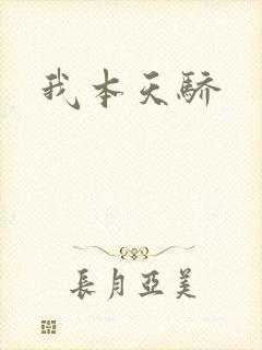 我本天骄