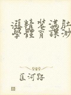 涨精装满肚子上学体育课渺渺