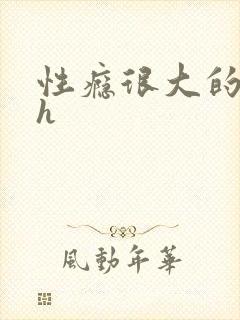 性瘾很大的首长h