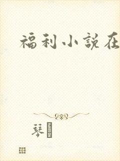 福利小说在线