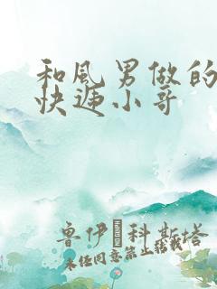 和风男做的顺丰快递小哥