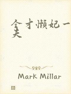 全才懒妃一纸休夫