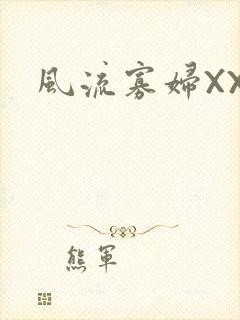 风流寡妇XXX
