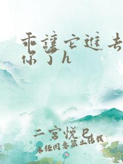 乖让它进去太想你了h