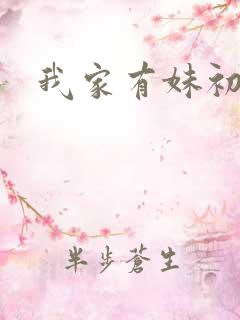 我家有妹初长成