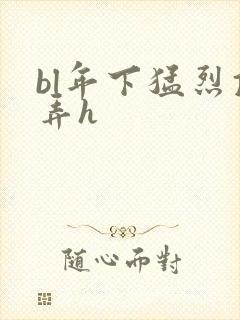 bl年下猛烈顶弄h