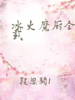 冰火魔厨全文下载