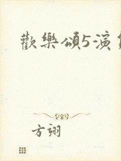 欢乐颂5演员表
