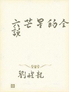 六芒星的全部小说