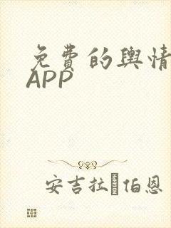 免费的舆情网站APP