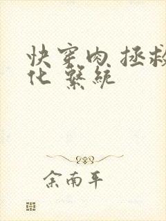 快穿肉 拯救黑化 系统