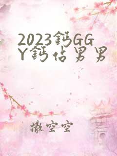 2023钙GGY钙站男男