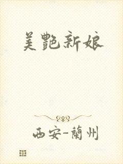 美艳新娘