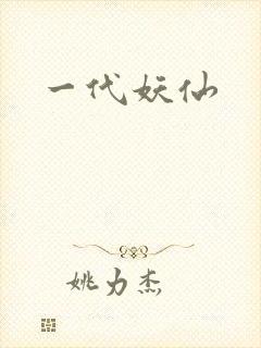 一代妖仙