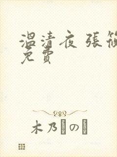 温清夜 张筱云免费