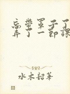 忘带罩子了让他弄了一节课