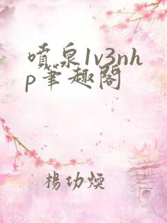 喷泉1v3nhp笔趣阁