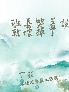 班长哭着说再c就坏掉了