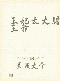 王妃太大胆踹了王爷