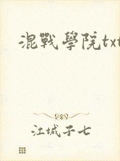 混战学院txt
