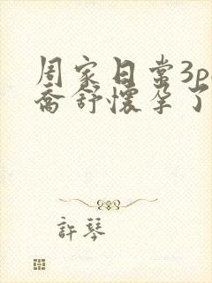 周家日常3pH乔舒怀孕了