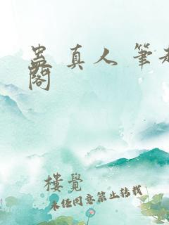 蛊 真人 笔趣阁