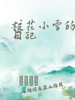 校花小雪的性欢日记