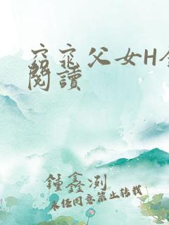 窈窕父女H全文阅读