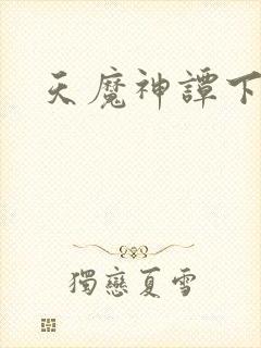 天魔神谭下载