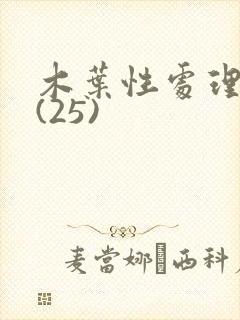 木叶性处理医院(25)