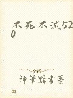 不死不灭5200